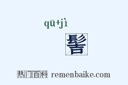 髷髻是什么意思的图片